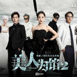 美人为陷2在线观看,迷局再起，爱恨交织的复仇之旅